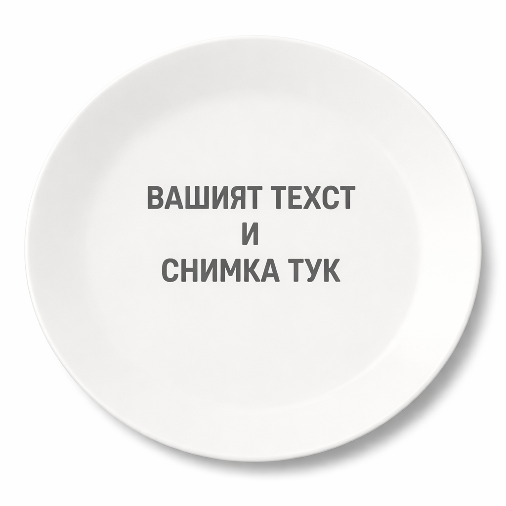 Чиния със снимка или текст