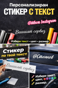 Стикер с текст по избор